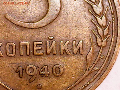 Точно трудная монета 3 коп 1940 - 0906_1