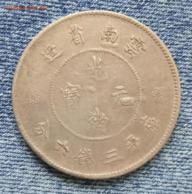 50 центов Юньнань 1908 года, "Дракон", Китай, до 10.09 - IMG_20210901_084517