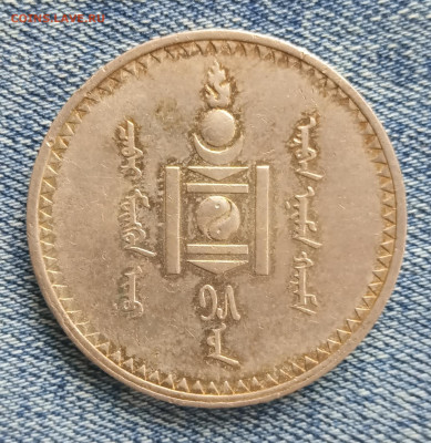 Тугрик 1925 года, Монголия до 10.09 - IMG_20210901_085447