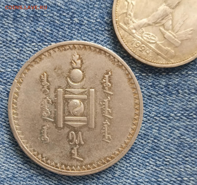 Тугрик 1925 года, Монголия до 10.09 - IMG_20210901_085533