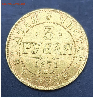 3 рубля 1871 СПБ - HI, определение подлинности - 3 руб решка
