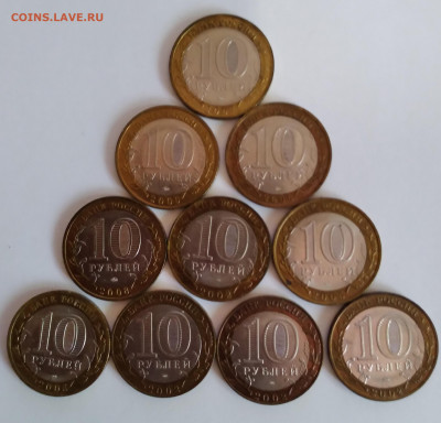 10руб.Биметалл 10шт. 2002-2009г. до 11.09.21г. 22:00 - 20210906_135755