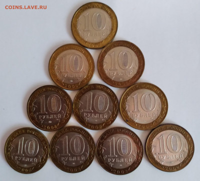 10руб.Биметалл 10шт. 2002-2009г. до 11.09.21г. 22:00 - 20210906_135757