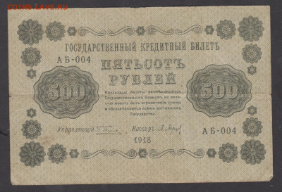 Россия 1918 500 рублей до 11 09 - 81а