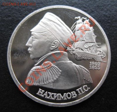 юбилейка, Нахимов вар №1, пруф, до 01.11 в 21-00 мск - нах пр ш