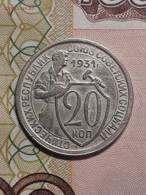 20 копеек 1931 года, шт. 1.2 , нечастая! До 09.09 в 22-10 - штемп.блеск 022