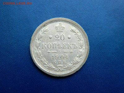 20 копеек 1904. Хорошая. - 20_kopeek_1904_ochen_khoroshaja_22
