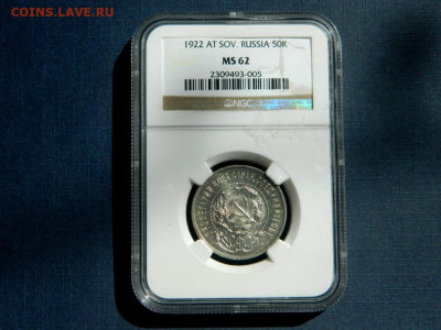 50 копеек 1922 АГ. Слаб NGC. MS62. - 50_kopeek_1922_ag_slab_ngc_ms622