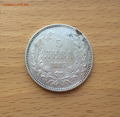 Болгария 5 лев 1885 Серебро Крона Шайба - IMG_0223.JPG