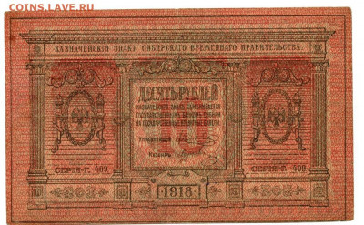 10 руб 1918 г сибирь до 12.09.2021 г в 22-00 по Москве - 10 руб сибирь