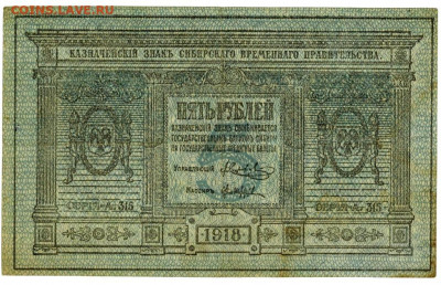 5 руб 1918 г сибирь до 12.09.2021 г в 22-00 по Москве - 5 рублей сибирь