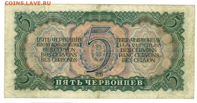 5 червонцев 1937 г до 12.09.2021 г в 22-00 по Москве - 5 червонцев -1