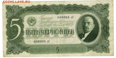 5 червонцев 1937 г до 12.09.2021 г в 22-00 по Москве - 5 червонцев
