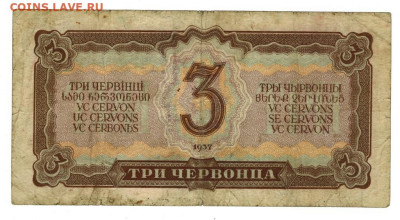 3 червонца 1937 г до 12.09.2021 г в 22-00 по Москве - 3 червонца-1