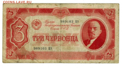 3 червонца 1937 г до 12.09.2021 г в 22-00 по Москве - 3 червонца