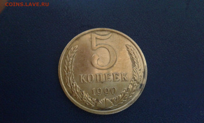 5 коп. 1990 г. с буквой м - 20210906_154537[1]