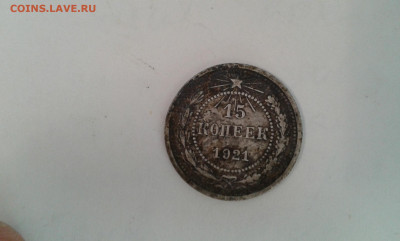 15 коп. 1921 г.           11.09.21.  22.00 - 20210906_161328[1]