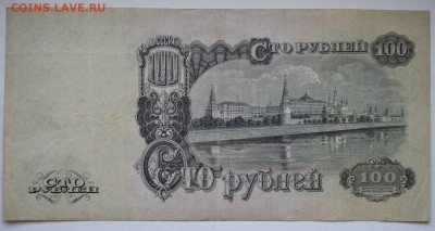 100 рублей 1947 год, 16 лент, до 12.09. до 22:00 - DSC_2737_00001