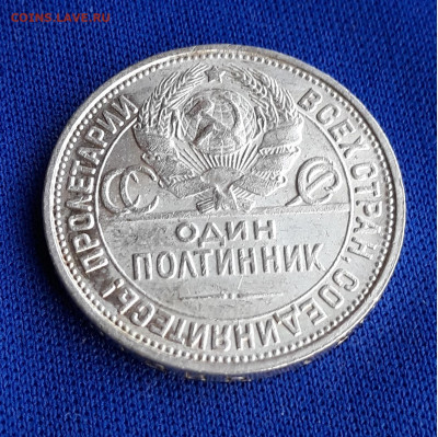 Один полтинник 1927г, ПЛ, Штемпель - 4