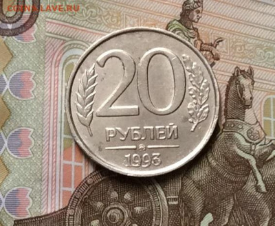 20 рублей 1993г ммд не магнитная до 08.09.21г - IMG_9642.JPG