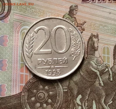 20 рублей 1993г ммд не магнитная до 08.09.21г - IMG_9643.JPG