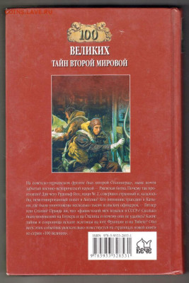 100 Великих тайн Втор 2008 г. "ВЕЧЕ" до 12.09.21 г. в 23.00 - 001