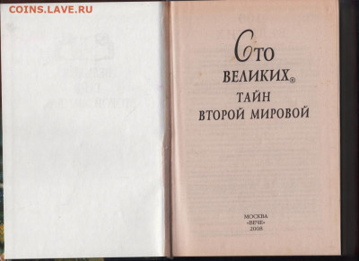 100 Великих тайн Втор 2008 г. "ВЕЧЕ" до 12.09.21 г. в 23.00 - 005