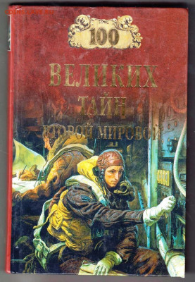 100 Великих тайн Втор 2008 г. "ВЕЧЕ" до 12.09.21 г. в 23.00 - 006