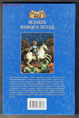 100 Великих мифов и ле 2003 г. "ВЕЧЕ" до 12.09.21 г. в 23.00 - 013