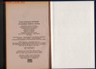 100 Великих мифов и ле 2003 г. "ВЕЧЕ" до 12.09.21 г. в 23.00 - 014
