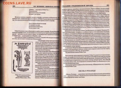 100 Великих мифов и ле 2003 г. "ВЕЧЕ" до 12.09.21 г. в 23.00 - 016