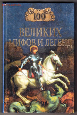 100 Великих мифов и ле 2003 г. "ВЕЧЕ" до 12.09.21 г. в 23.00 - 018