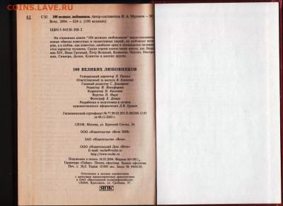 100 Великих любовников 2004 г. "ВЕЧЕ" до 12.09.21 г. в 23.00 - 020