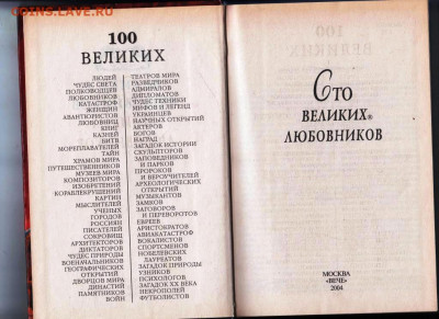 100 Великих любовников 2004 г. "ВЕЧЕ" до 12.09.21 г. в 23.00 - 023