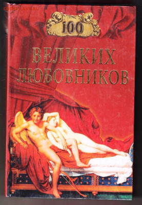 100 Великих любовников 2004 г. "ВЕЧЕ" до 12.09.21 г. в 23.00 - 024