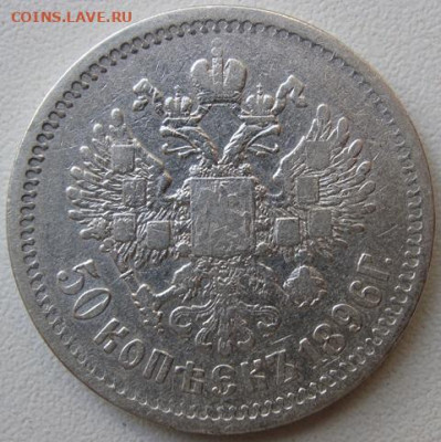 50  копеек 1896 г. ( АГ ) Окончание 08.09.21 в 22.00 - DSC01425.JPG