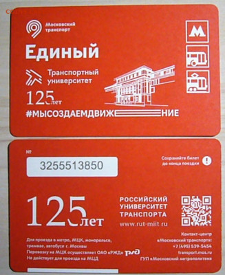 Новинки московского метро и ГУП "Мосгортранс" (проезд) - P1480849.JPG