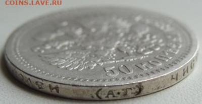 50 копеек 1899 г. ( АГ) Окончание 08.09.21 в 22.20 - DSC01439.JPG