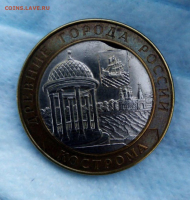 10 рублей Кострома, выкус вставки, на оценку - IMG_20210906_154747