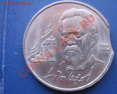 1 рубль 1990 АП.Чехов выкус  до 1.11.11  в 22-00 мск - IMG_1627