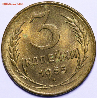 3 копейки 1955 - Штемпельный блеск до 09.09.21 до 22:10 МСК - IMG_5463 2
