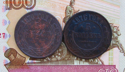 5 копеек 1870;1876 г.г.  до 09.09.2021 г.  22:00  МСК - IMG_8685.JPG