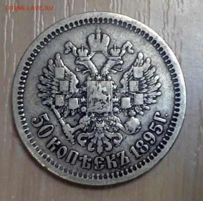 50 Копеек 1895 года АГ до 10.9.22.00 - image
