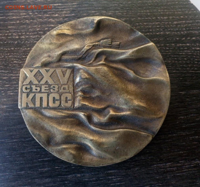 Наст. мед 25-ый XXV Съезд КПСС 1976г. Тяж. мет. до 12.09 - съез (1)