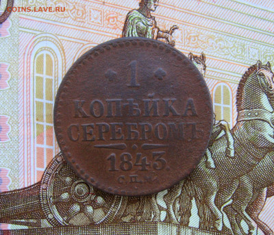 1 копейка серебром 1843 г СПМ. до 09.09.2021 г. 22:00  МСК - IMG_8697.JPG
