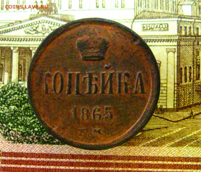 Копейка 1865 г. ЕМ. (А2)  до 09.09.2021 г.  22:00  МСК - IMG_8657.JPG