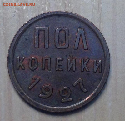 Полкопейки 1927 года до 9.9.22.00 - image