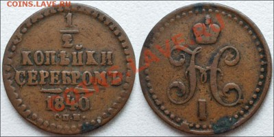 2 копейки 1840 СПМ Буква П? - 0,5 копейки 1840 СПМ