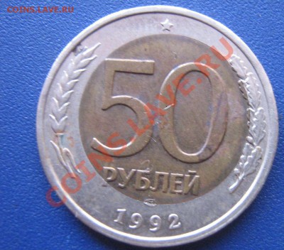 2 биметальных,сдвиг вставки 50 руб 1992 и 5 р 91 г до 1.11.1 - IMG_1640