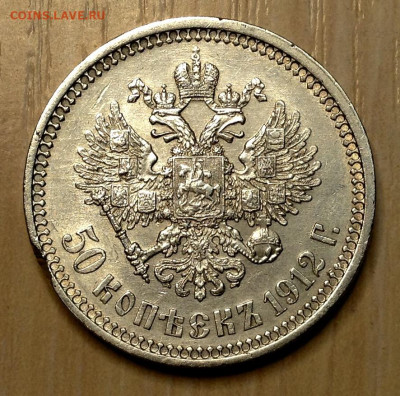 50Копеек 1912 года до 10.9.22.00 - image